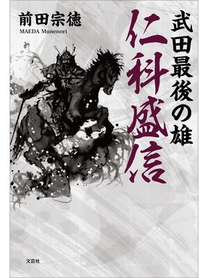 cover image of 武田最後の雄 仁科盛信